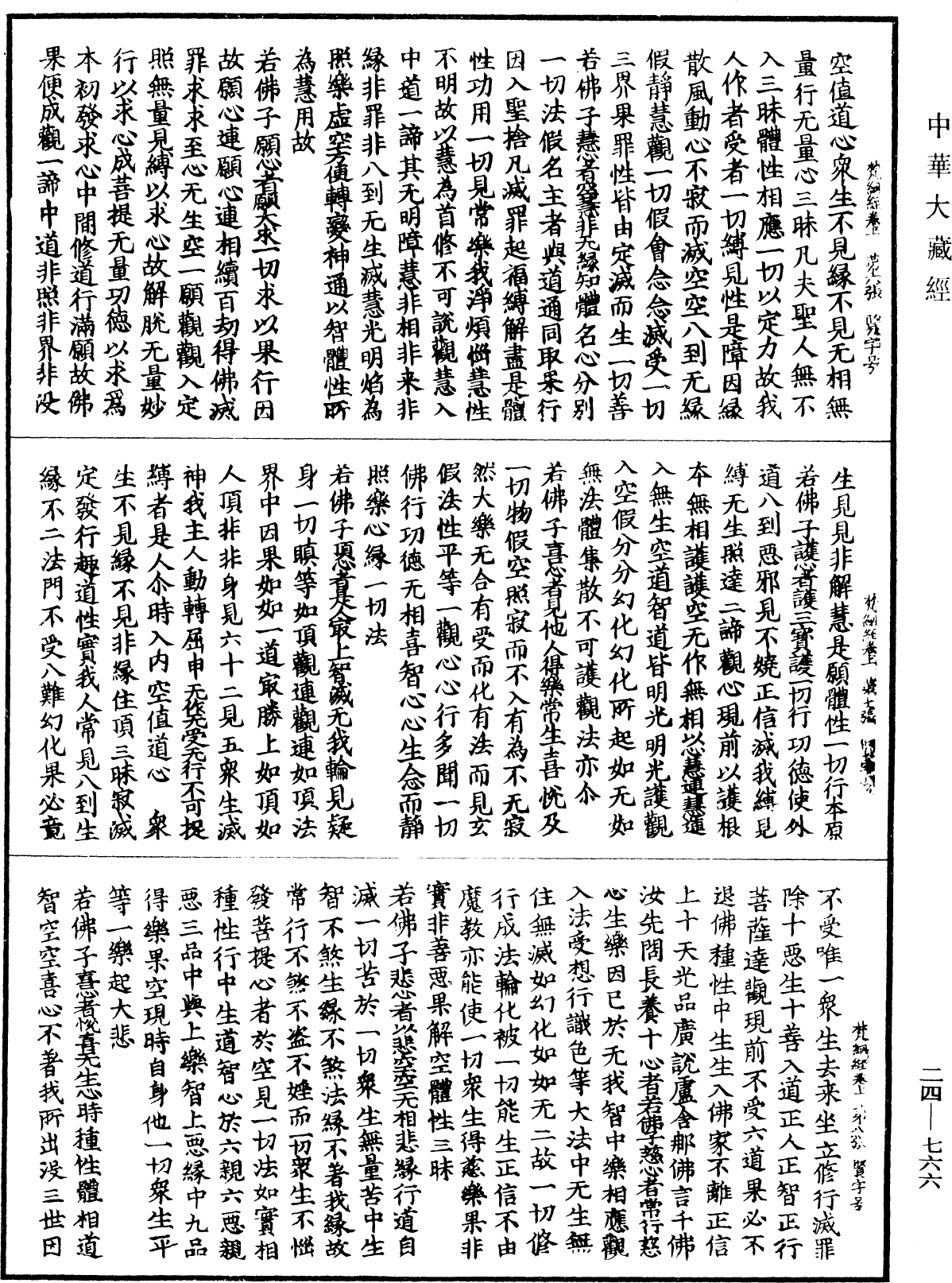 梵網經盧舍那佛說菩薩心地戒品第十《中華大藏經》_第24冊_第766頁