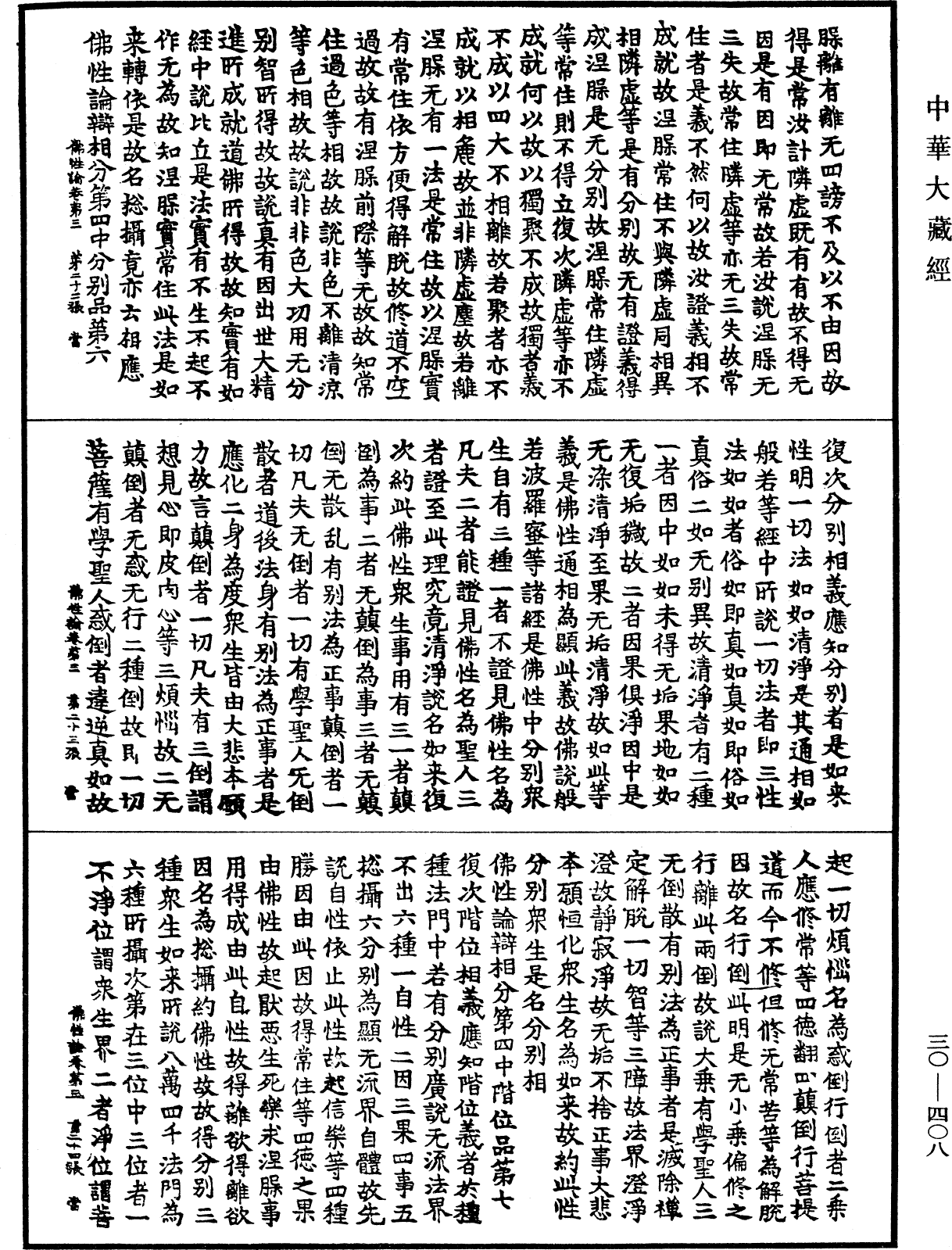 佛性論《中華大藏經》_第30冊_第0408頁