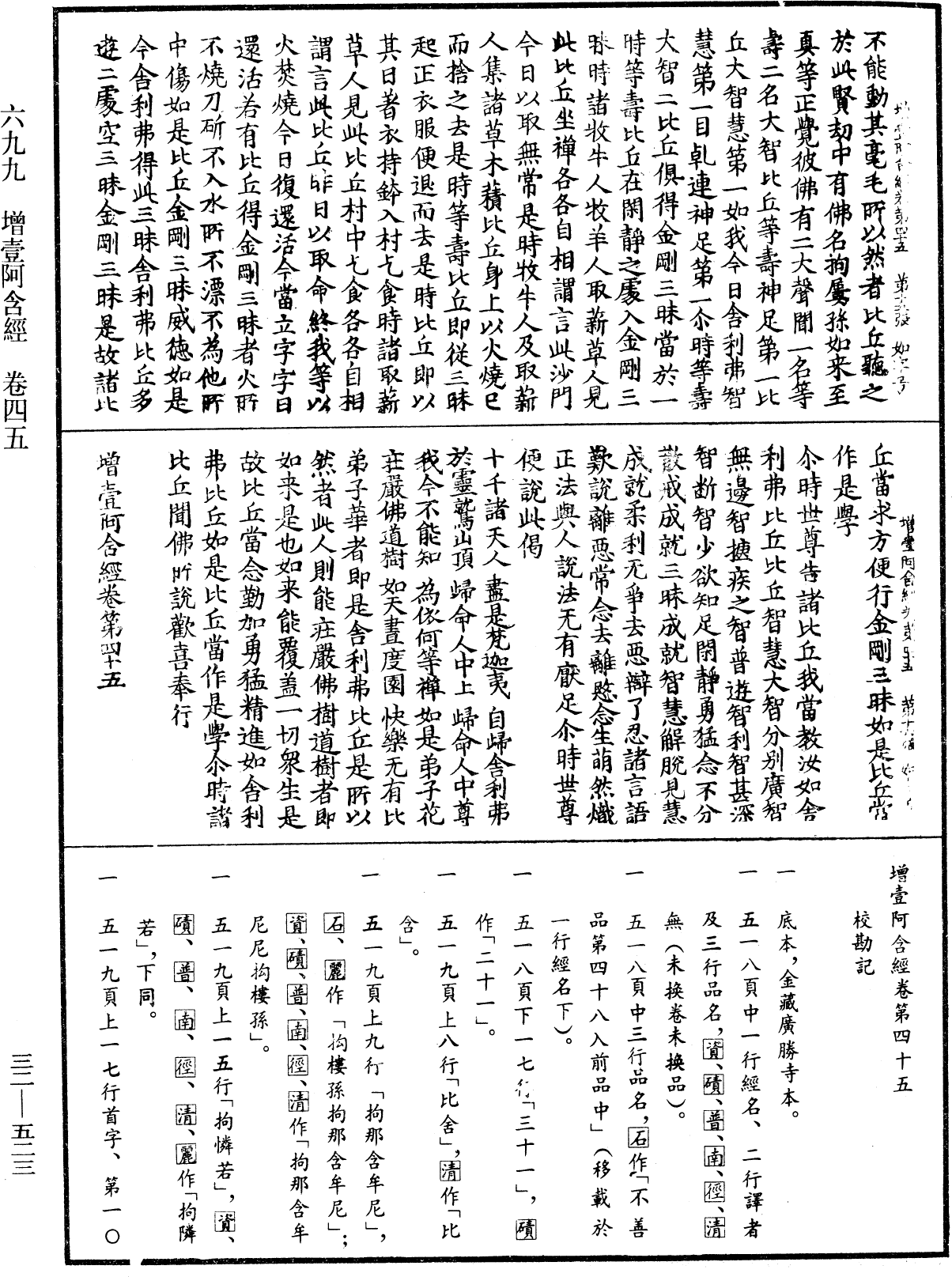 增壹阿含經《中華大藏經》_第32冊_第0523頁