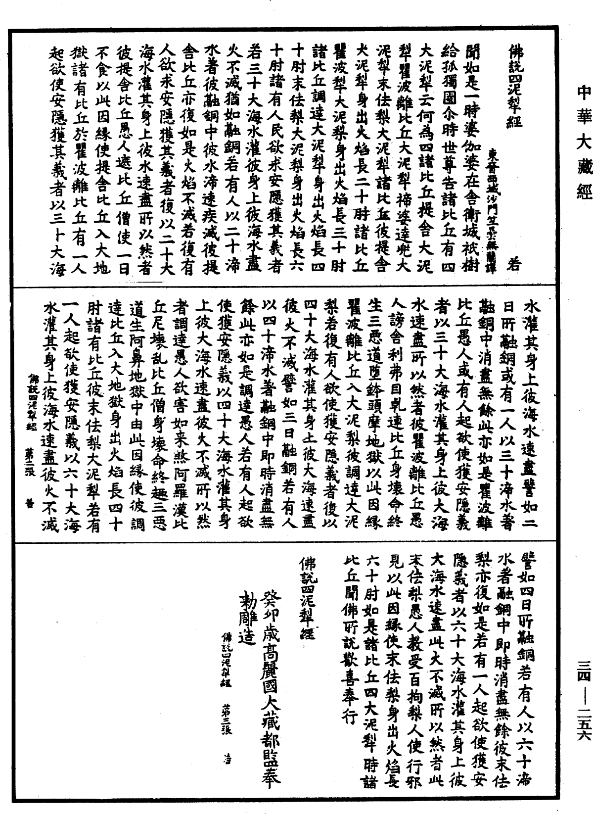 佛說四泥犁經《中華大藏經》_第34冊_第0256頁