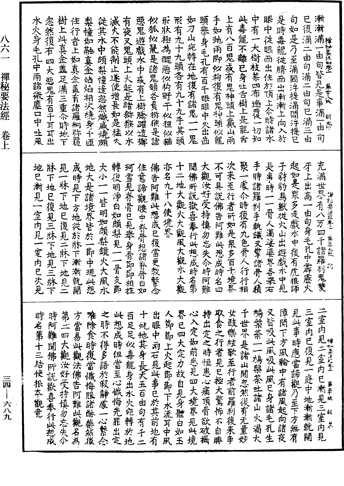 禪秘要法經《中華大藏經》_第34冊_第0689頁