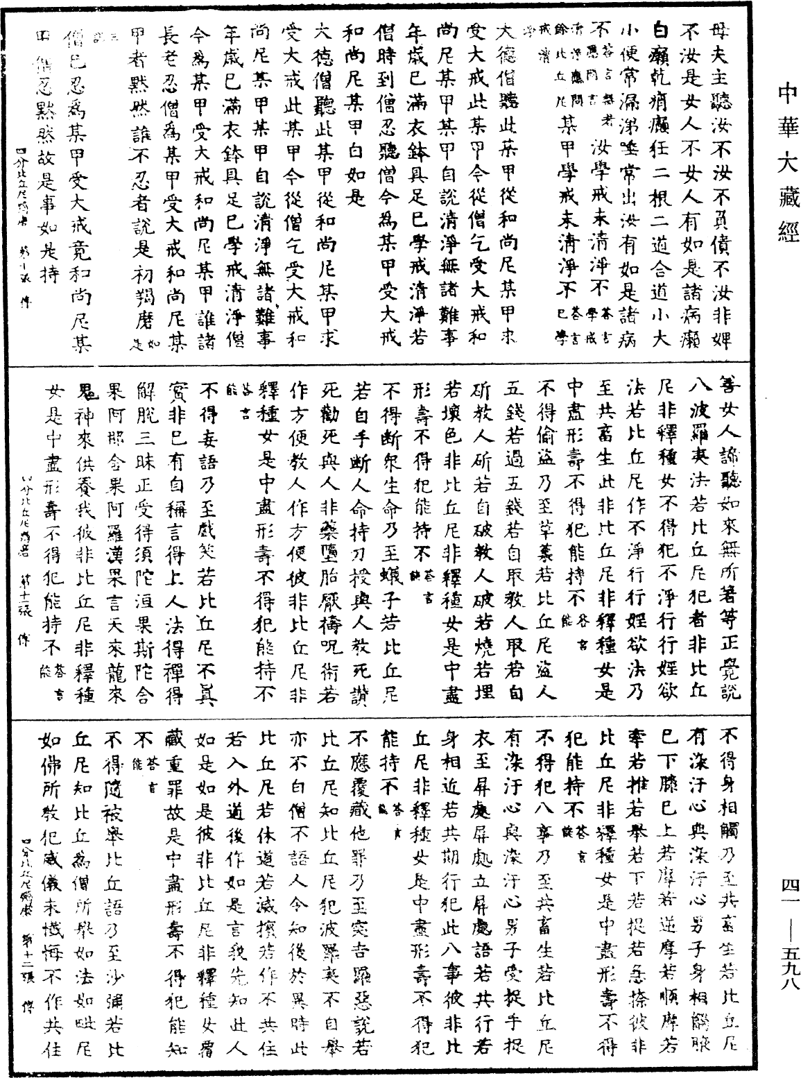 四分比丘尼羯磨法《中華大藏經》_第41冊_第598頁