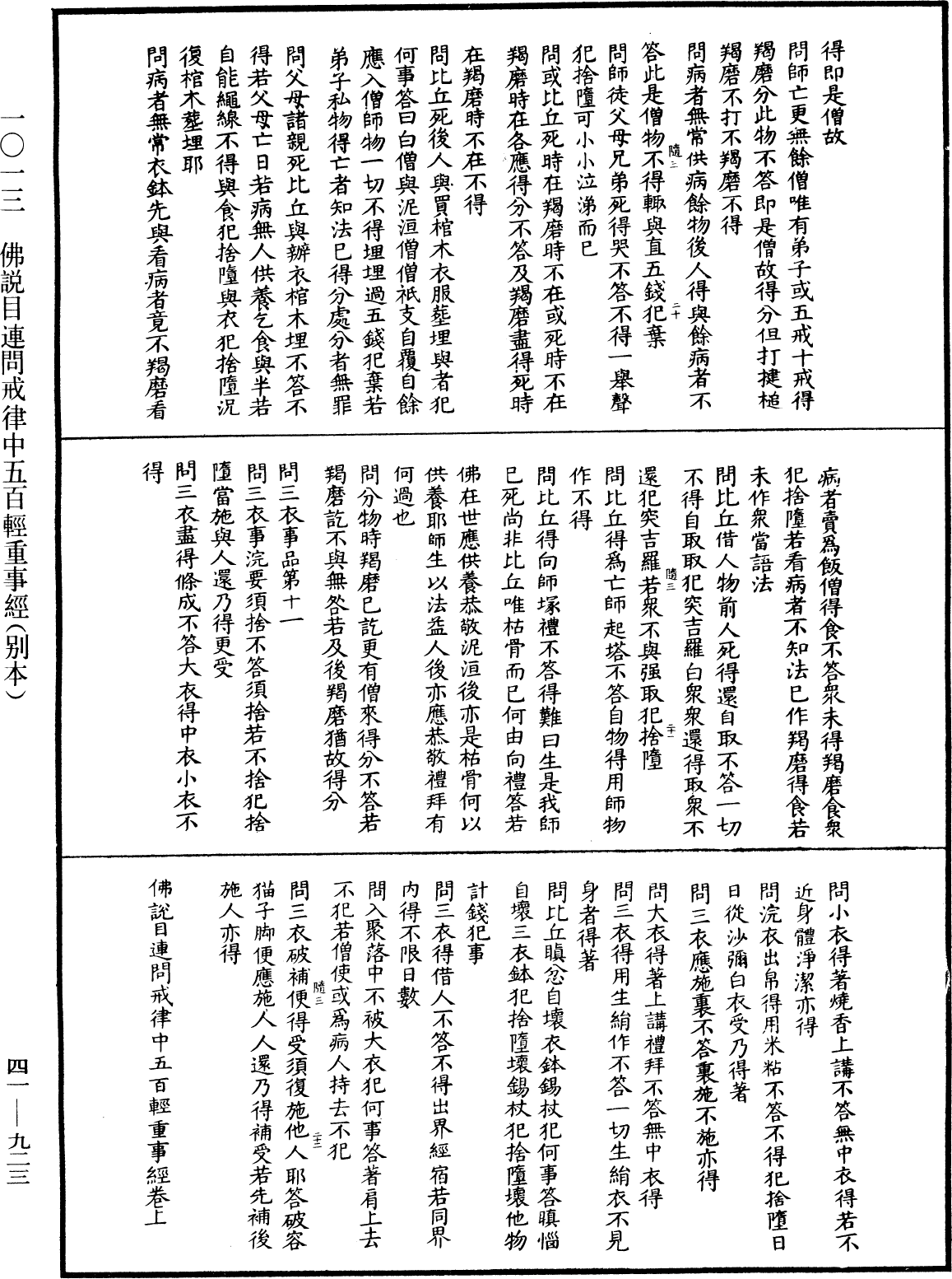 佛说目连问戒律中五百轻重事经(别本)《中华大藏经》_第41册_第923页