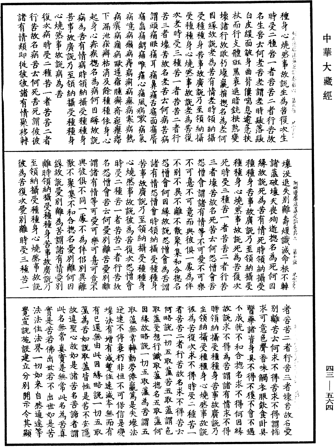 阿毗達磨法蘊足論《中華大藏經》_第43冊_第564頁