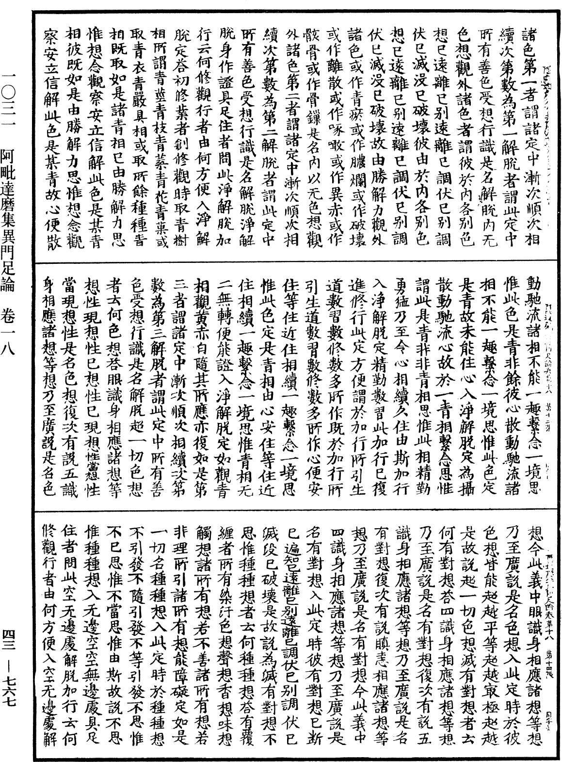 阿毗達磨集異門足論《中華大藏經》_第43冊_第767頁