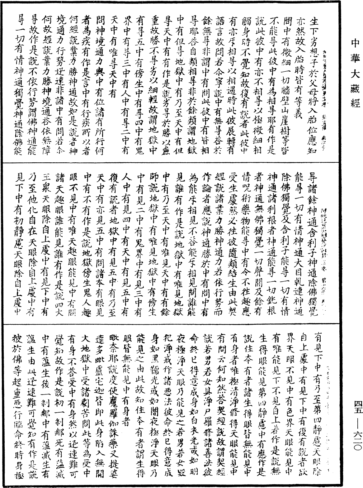 阿毗達磨大毗婆沙論《中華大藏經》_第45冊_第620頁