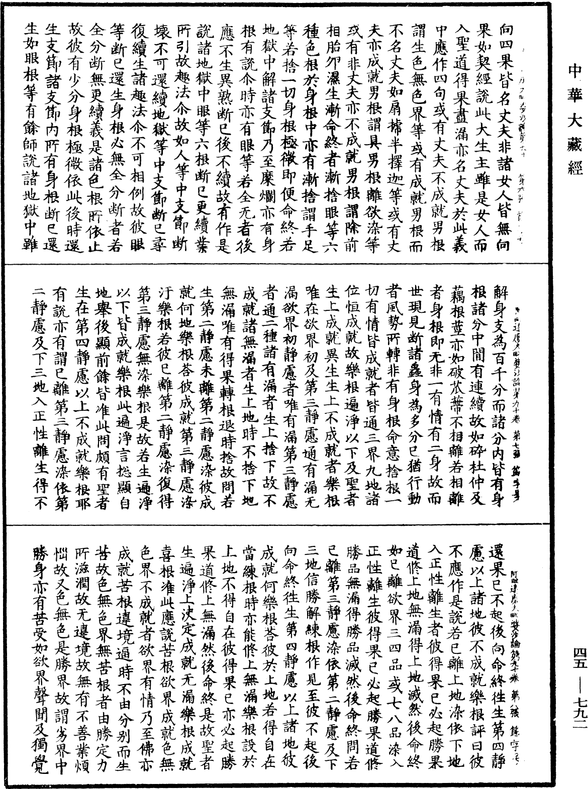 阿毗達磨大毗婆沙論《中華大藏經》_第45冊_第792頁