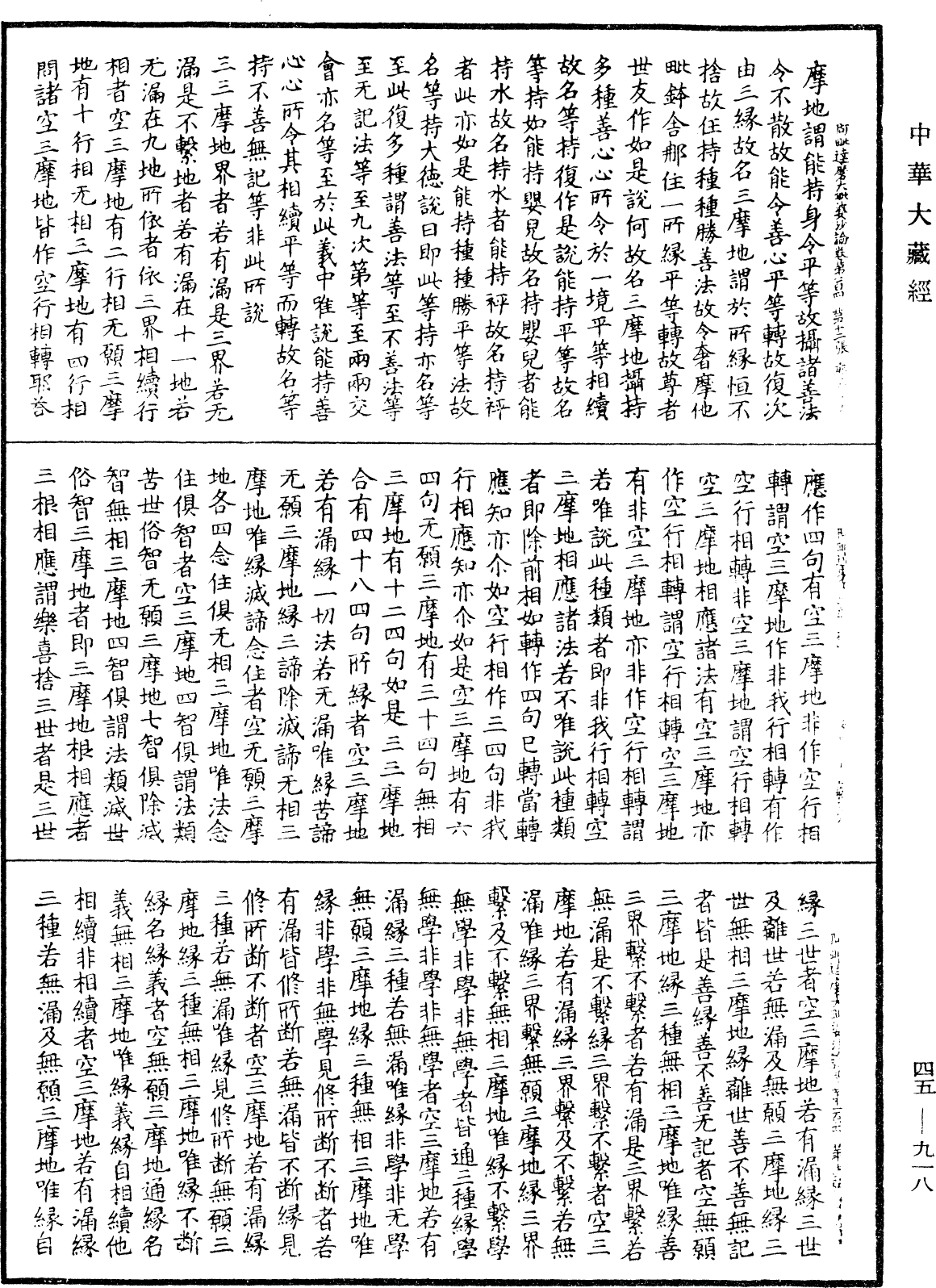 阿毗達磨大毗婆沙論《中華大藏經》_第45冊_第918頁