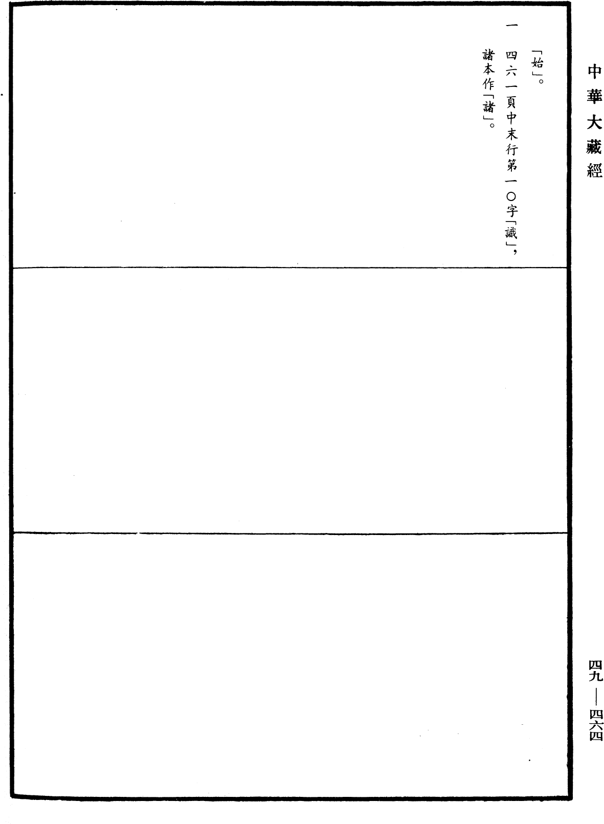 解脫道論《中華大藏經》_第49冊_第0464頁10