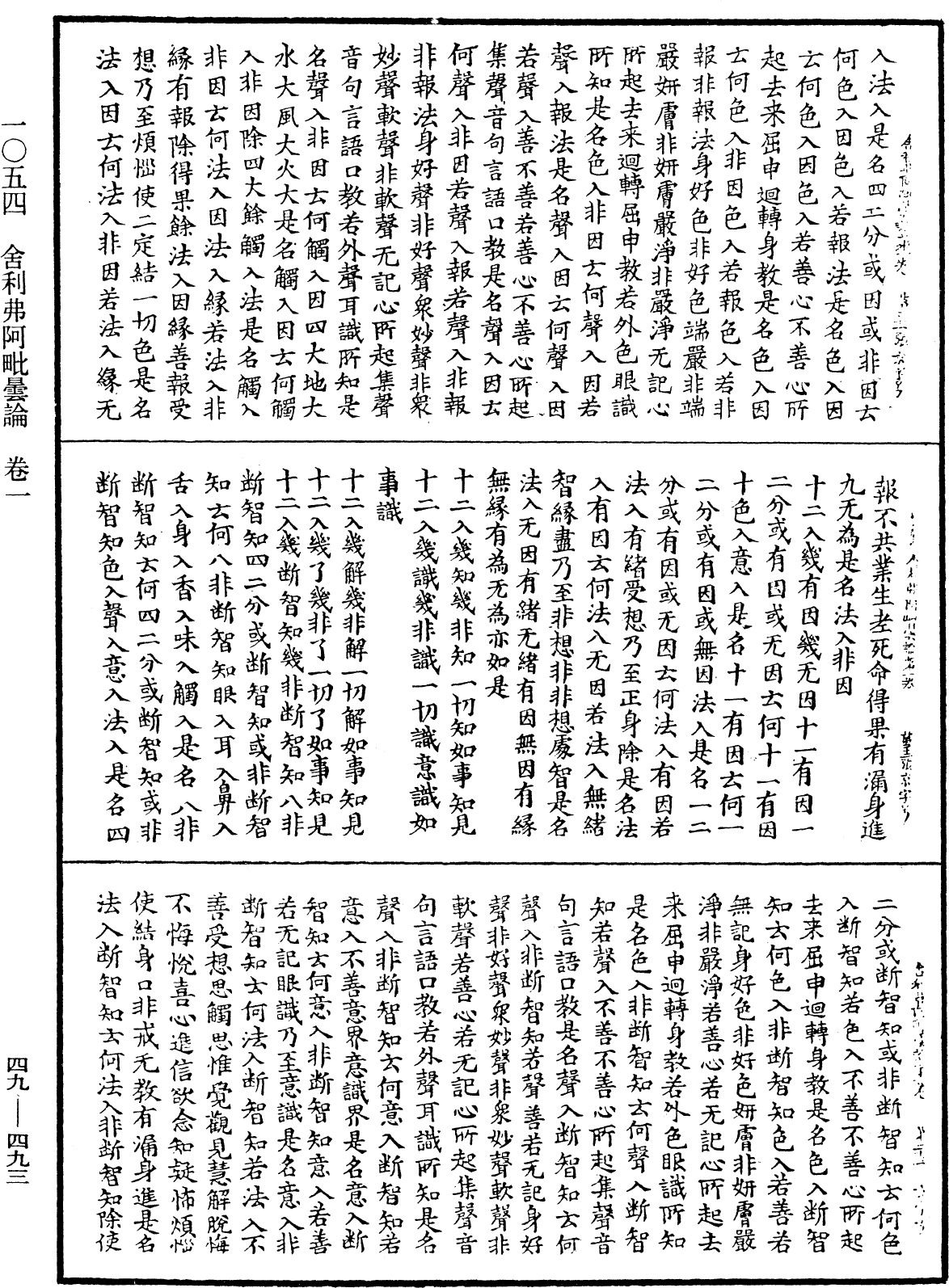 舍利弗阿毗曇論《中華大藏經》_第49冊_第0493頁