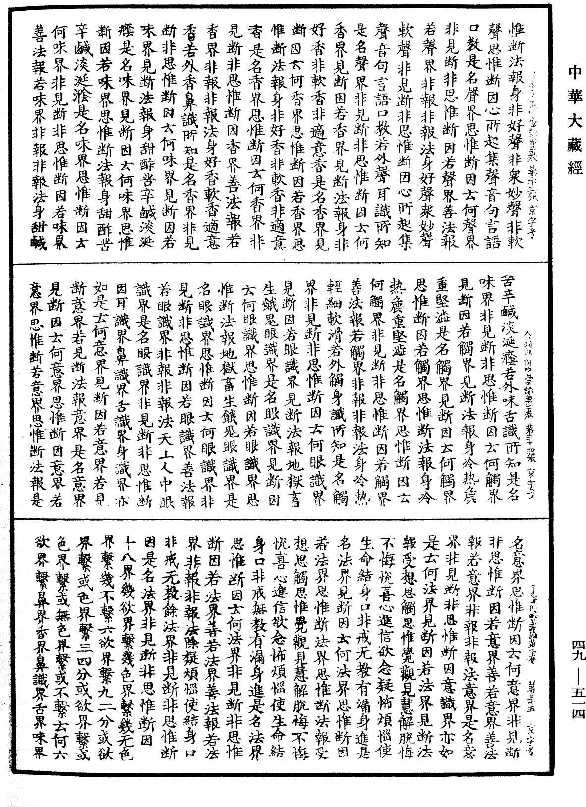 舍利弗阿毗曇論《中華大藏經》_第49冊_第0514頁