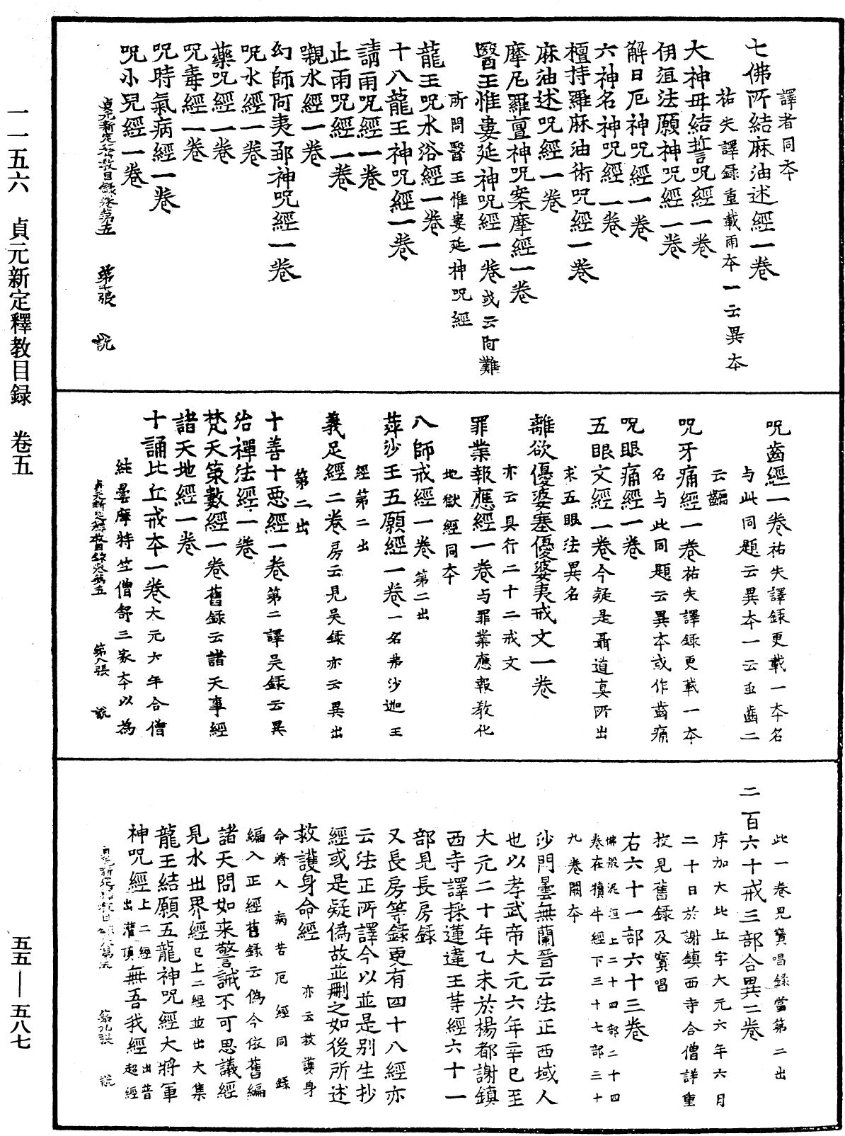 貞元新定釋教目錄《中華大藏經》_第55冊_第587頁