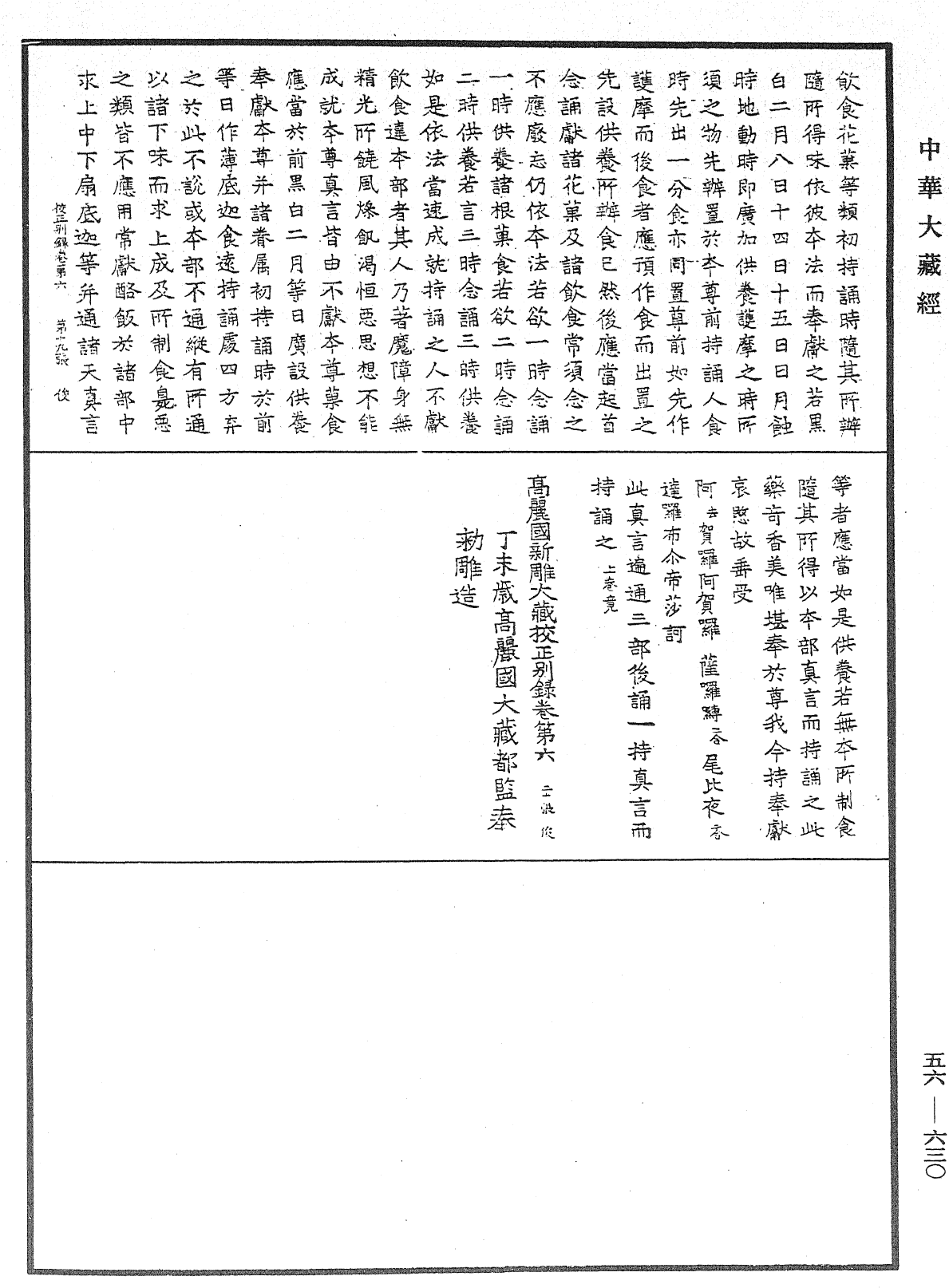 高麗國新雕大藏校正別錄《中華大藏經》_第56冊_第0630頁