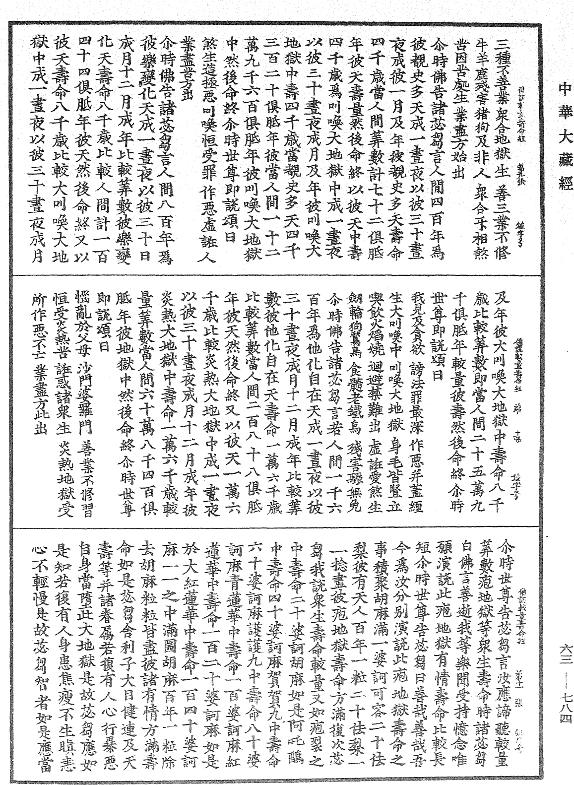 佛說較量壽命經《中華大藏經》_第63冊_第0784頁