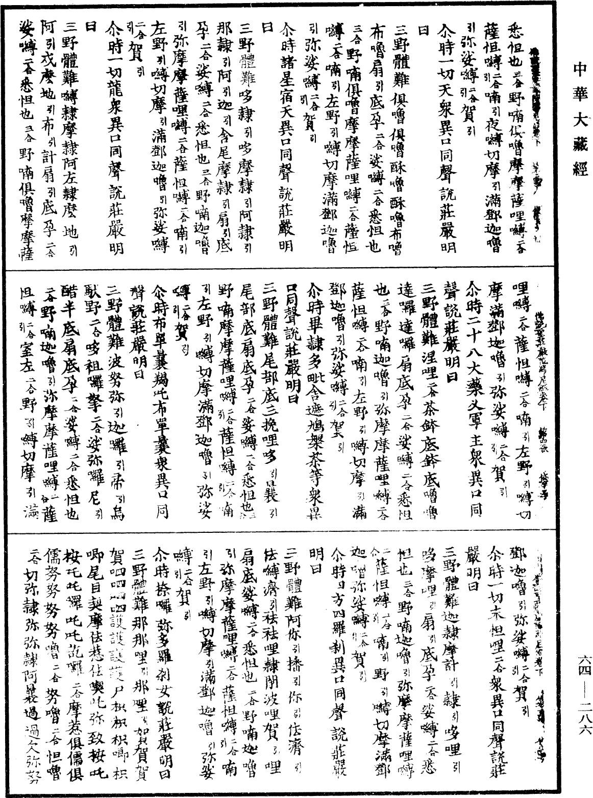 佛說聖莊嚴陀羅尼經《中華大藏經》_第64冊_第0286頁