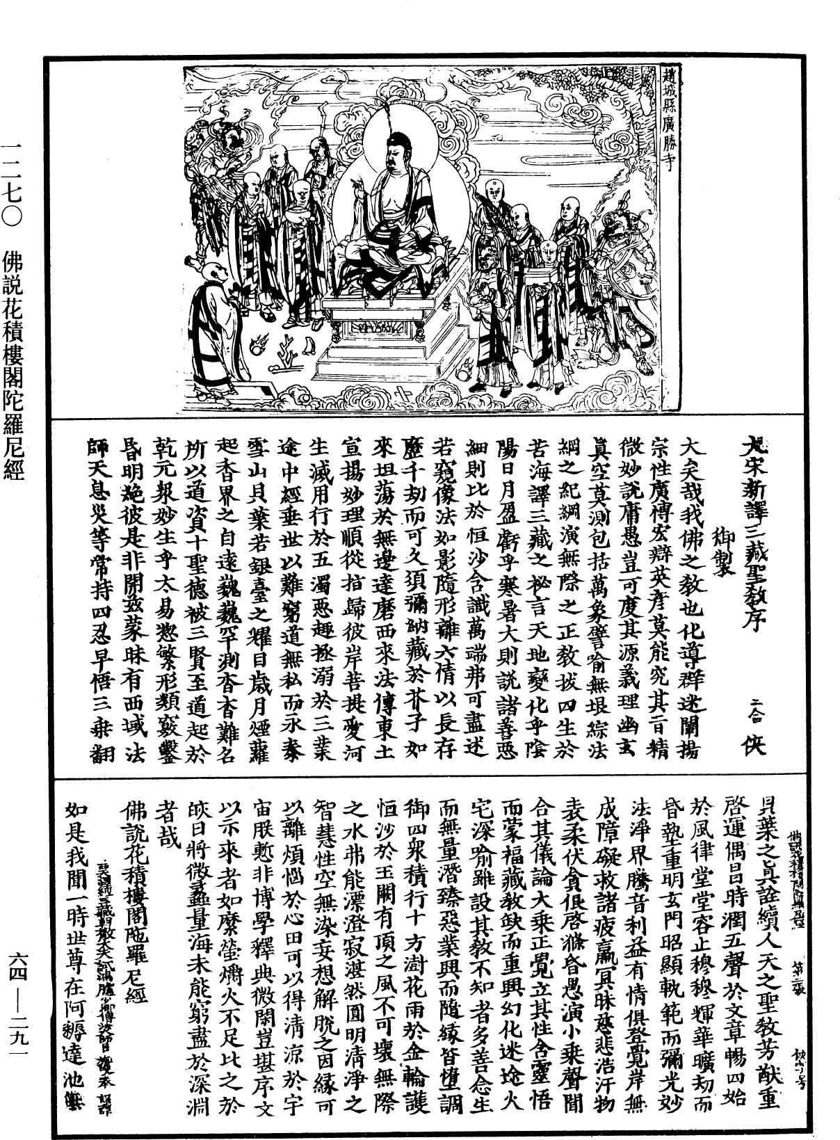 佛說花積樓閣陀羅尼經《中華大藏經》_第64冊_第0291頁