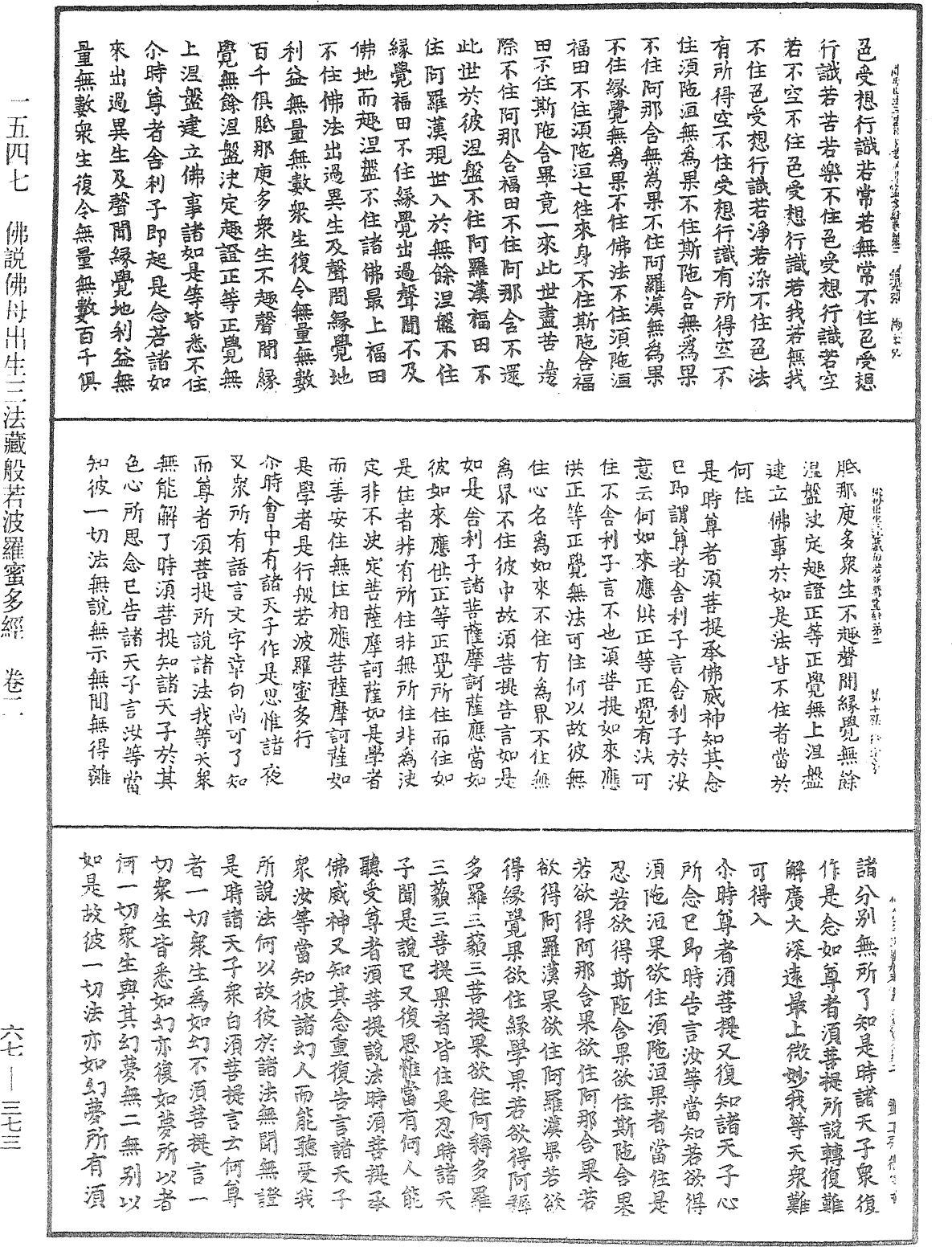 佛說佛母出生三法藏般若波羅蜜多經《中華大藏經》_第67冊_第373頁