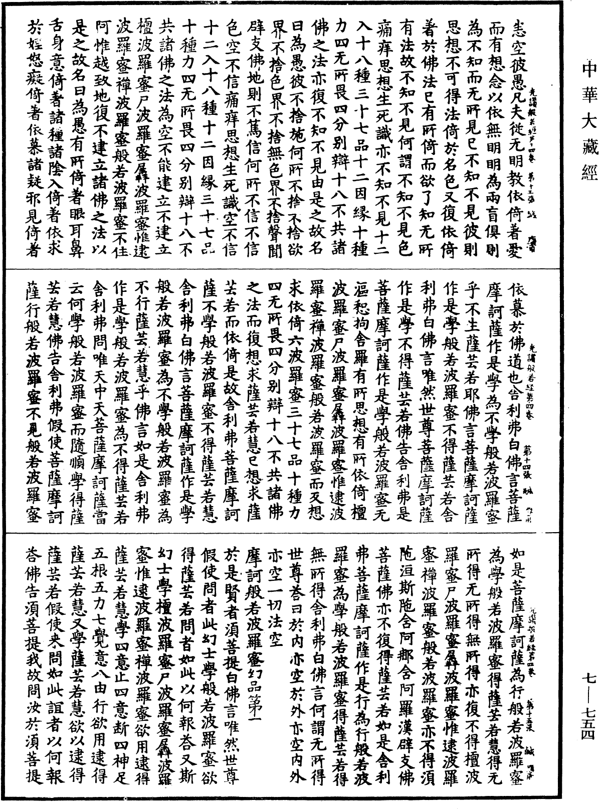 光讚般若波羅蜜經《中華大藏經》_第7冊_第0754頁