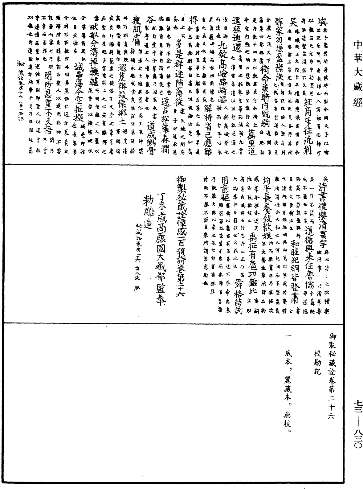 御製秘藏詮《中華大藏經》_第73冊_第0830頁