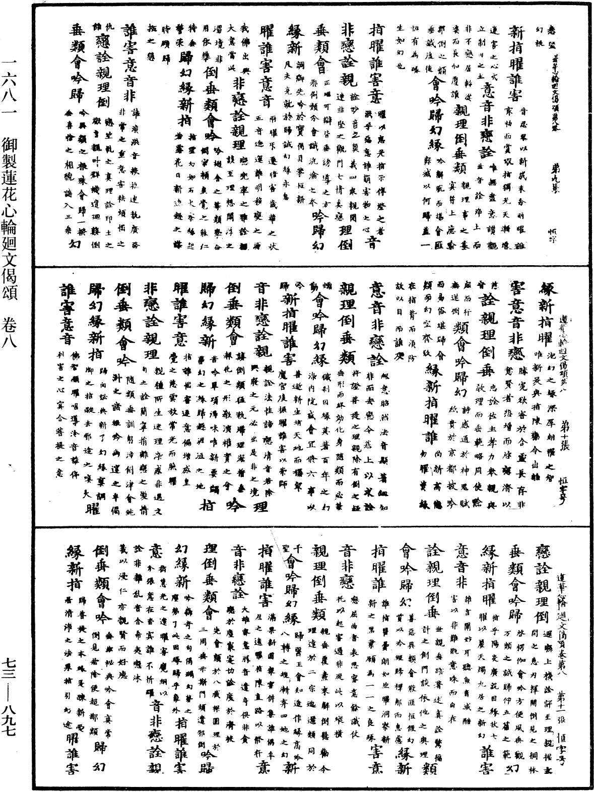 御制莲花心轮回文偈颂《中华大藏经》_第73册_第0897页