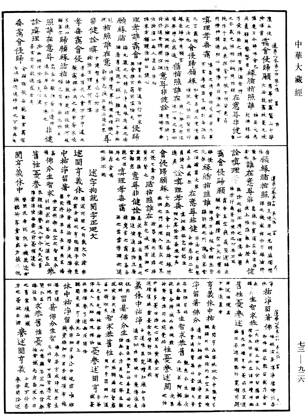 御制莲花心轮回文偈颂《中华大藏经》_第73册_第0926页