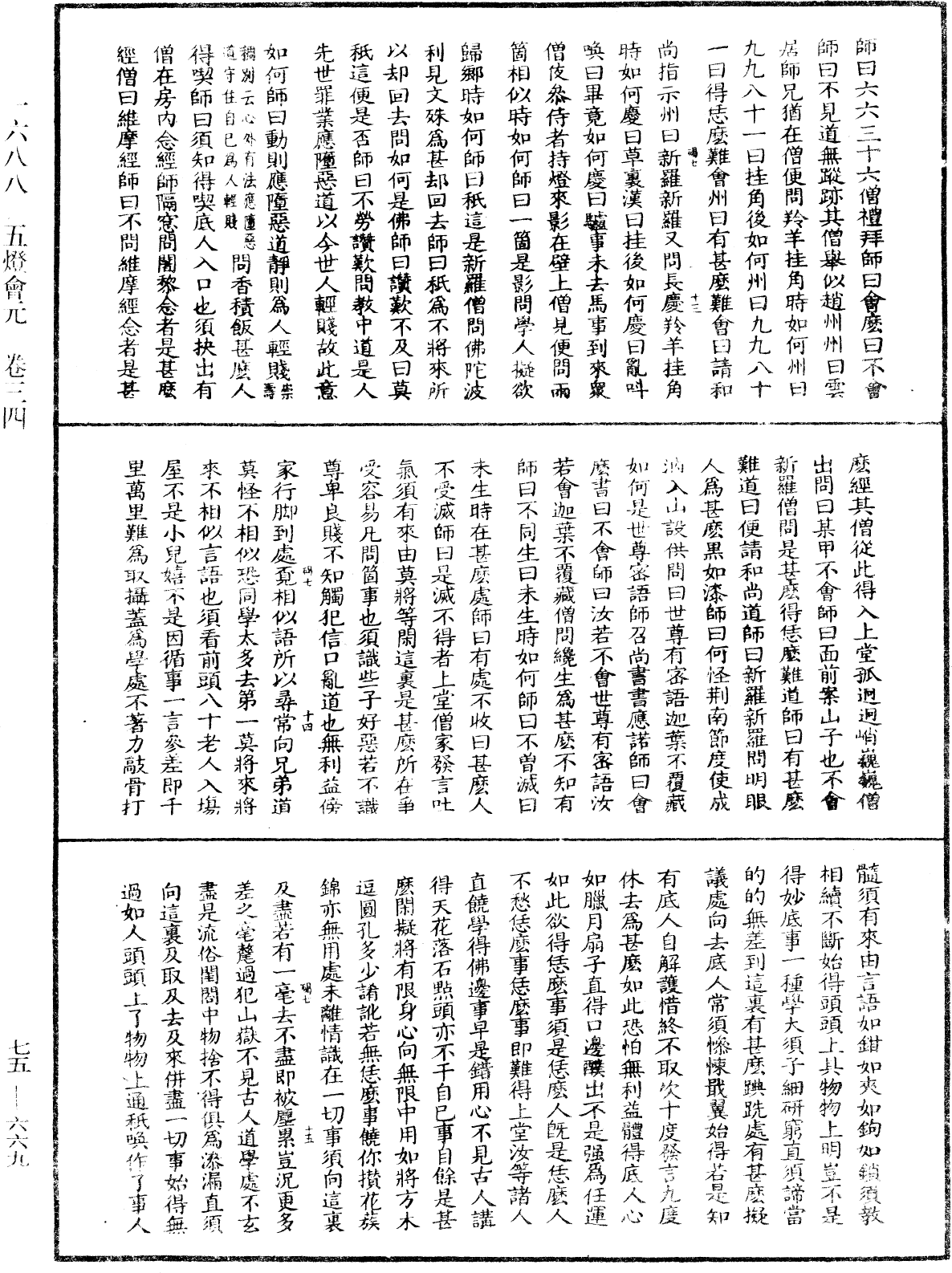 五燈會元《中華大藏經》_第75冊_第669頁