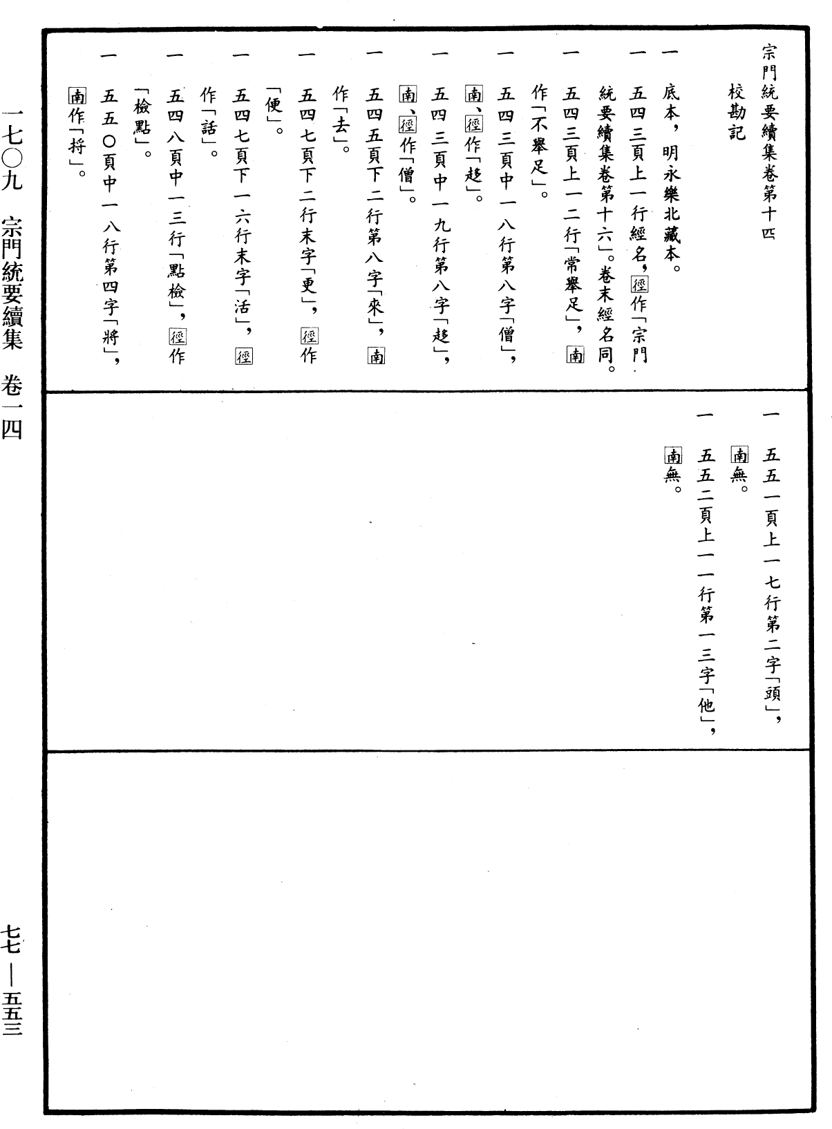 宗門統要續集《中華大藏經》_第77冊_第553頁