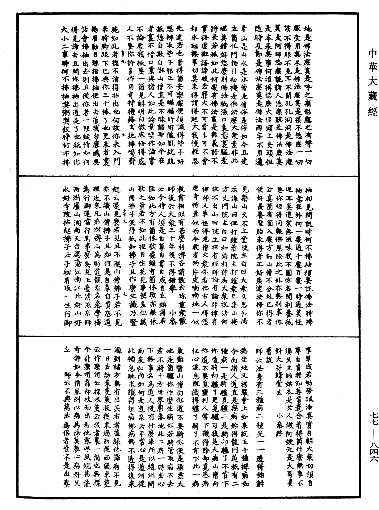 古尊宿語錄《中華大藏經》_第77冊_第846頁