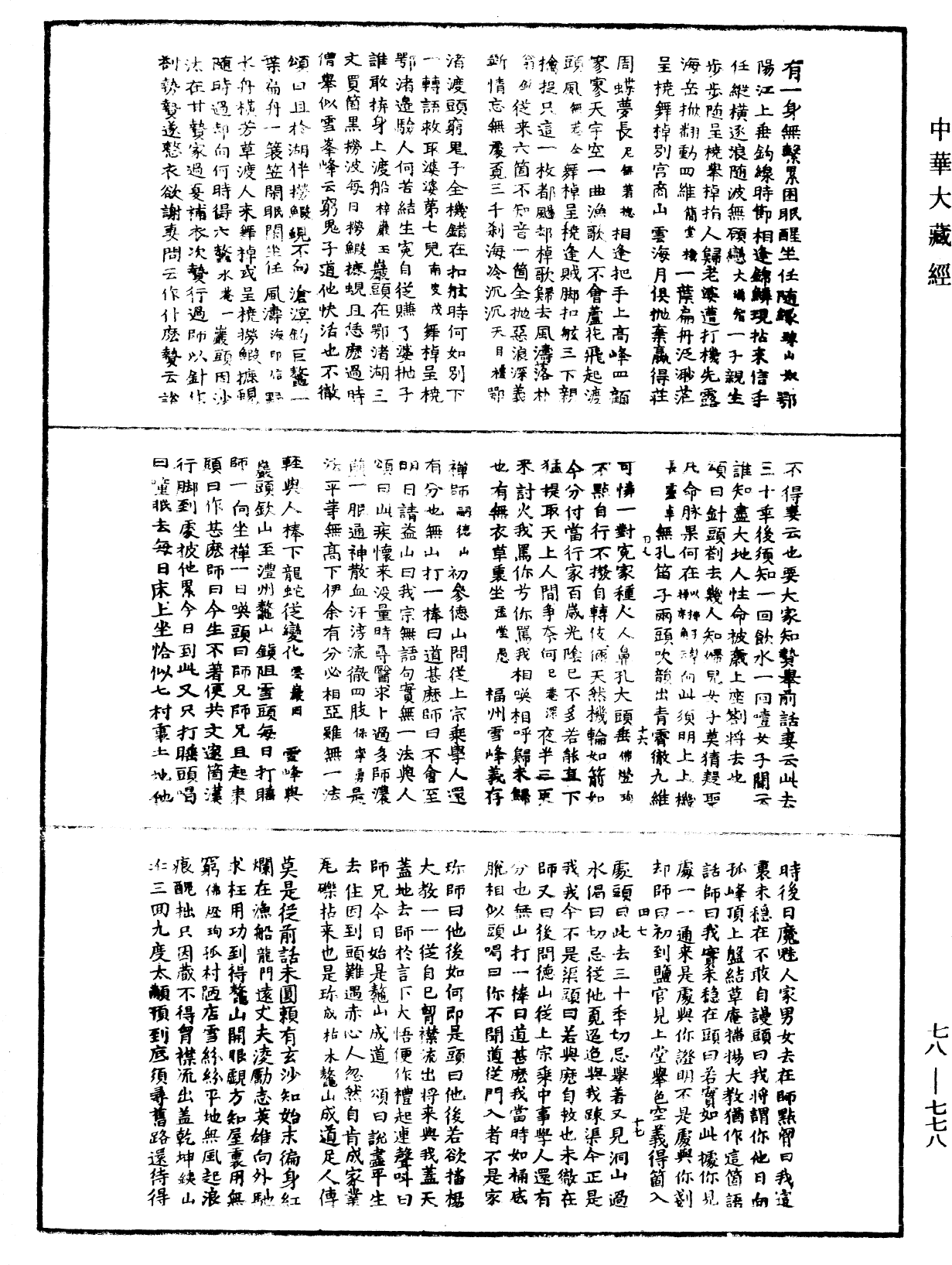 禅宗颂古联珠通集《中华大藏经》_第78册_第0778页