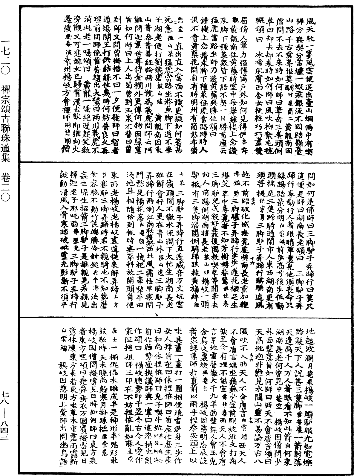 禅宗颂古联珠通集《中华大藏经》_第78册_第0843页