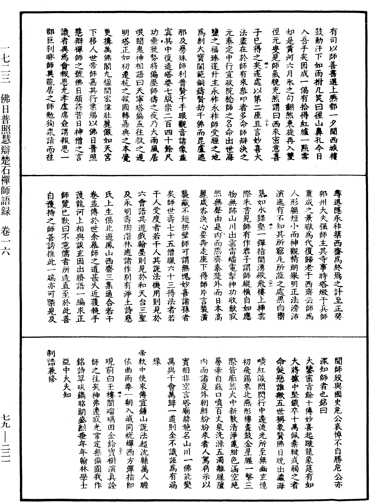 佛日普照慧辯楚石禪師語錄《中華大藏經》_第79冊_第221頁