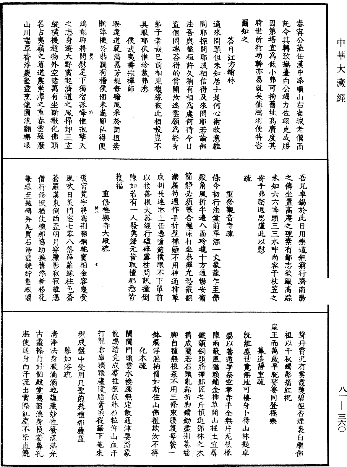 明覺聰禪師語錄《中華大藏經》_第81冊_第0360頁