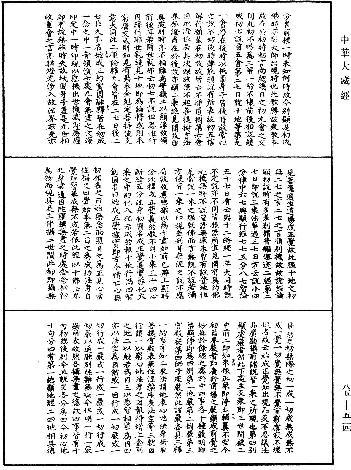 大方廣佛華嚴經疏《中華大藏經》_第85冊_第0524頁