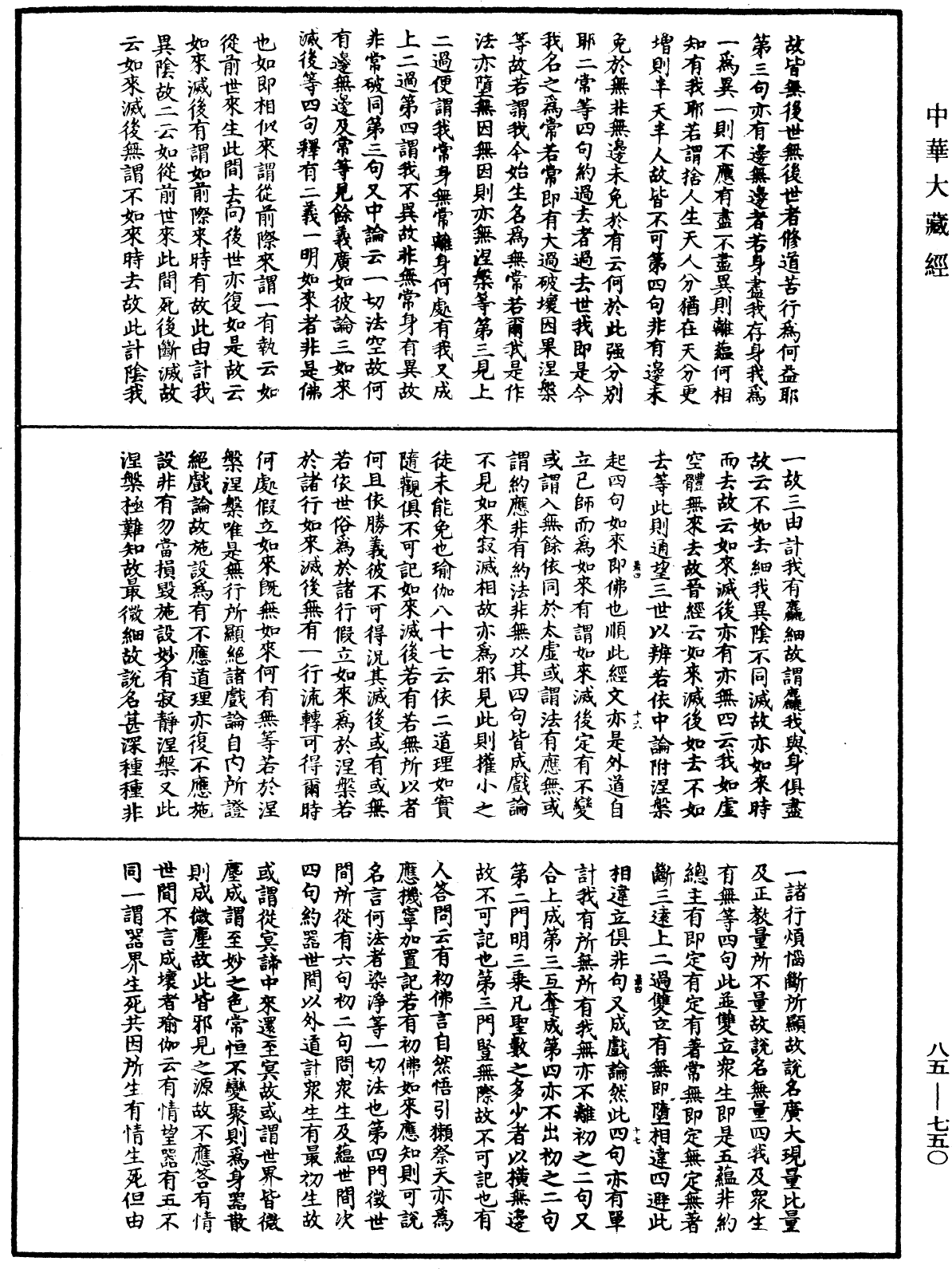 大方廣佛華嚴經疏《中華大藏經》_第85冊_第0750頁