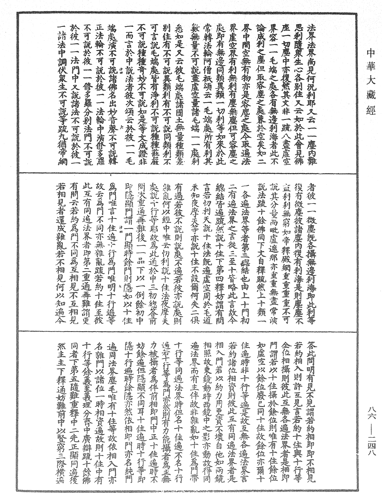 大方廣佛華嚴經隨疏演義鈔《中華大藏經》_第86冊_第0248頁