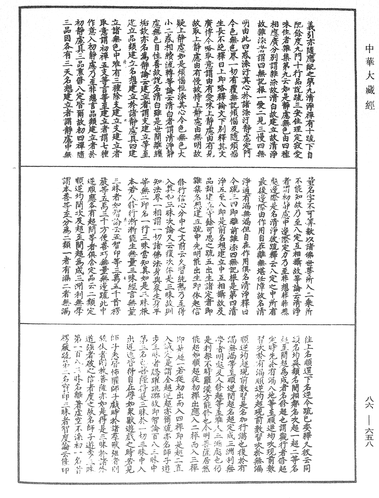 大方廣佛華嚴經隨疏演義鈔《中華大藏經》_第86冊_第0658頁