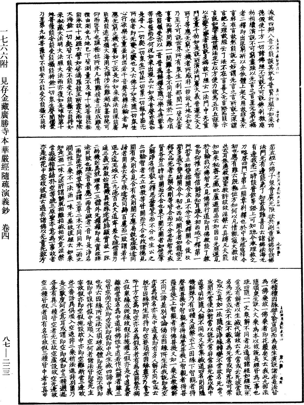 大方廣佛華嚴經隨疏演義鈔《中華大藏經》_第87冊_第0223頁