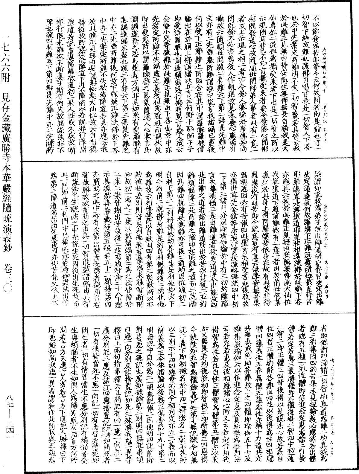 大方廣佛華嚴經隨疏演義鈔《中華大藏經》_第87冊_第0341頁