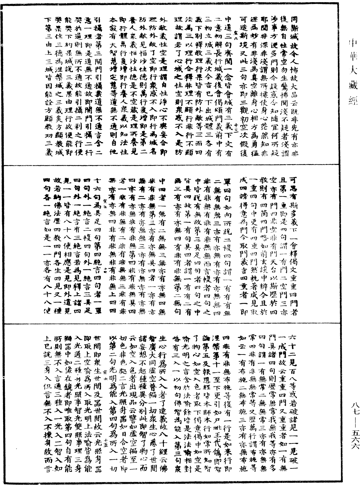 華嚴經隨疏演義鈔(別本)《中華大藏經》_第87冊_第0566頁