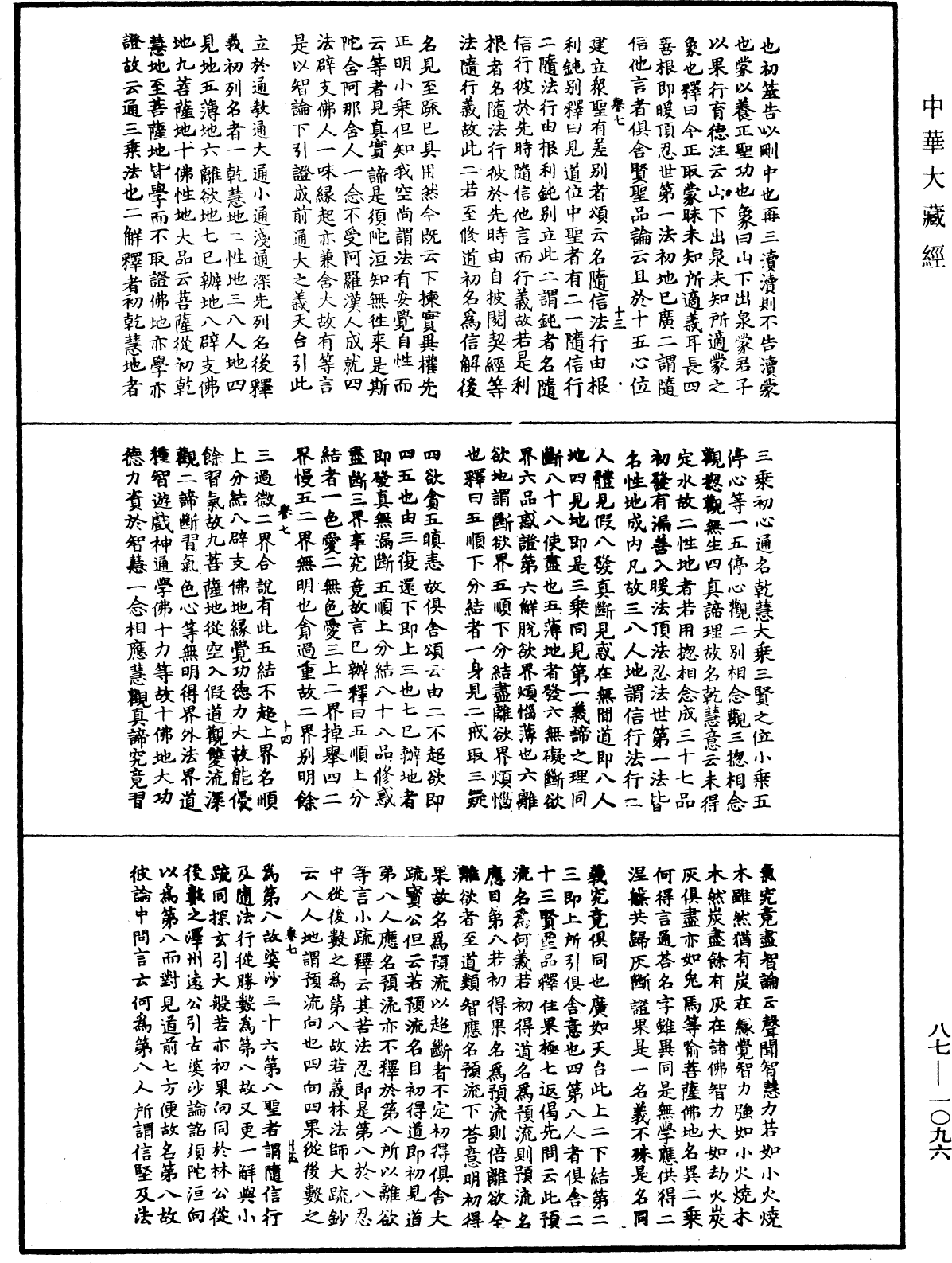 華嚴經隨疏演義鈔(別本)《中華大藏經》_第87冊_第1096頁