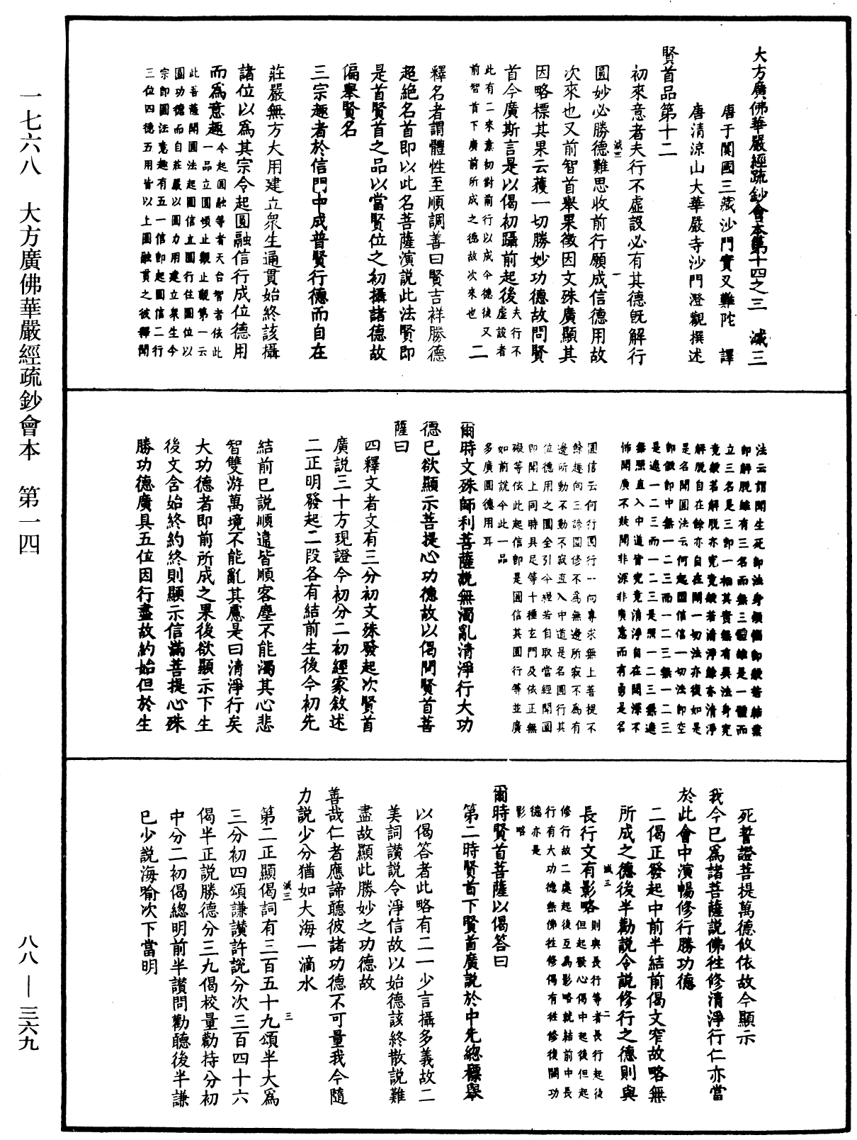 大方廣佛華嚴經疏鈔會本《中華大藏經》_第88冊_第369頁