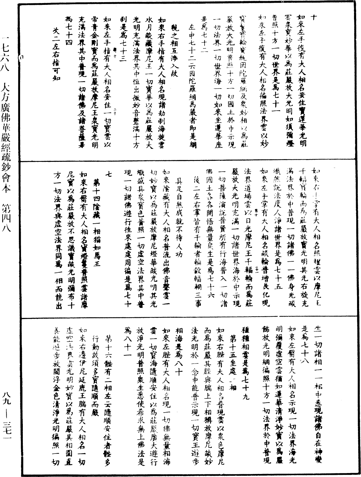 大方廣佛華嚴經疏鈔會本《中華大藏經》_第89冊_第371頁