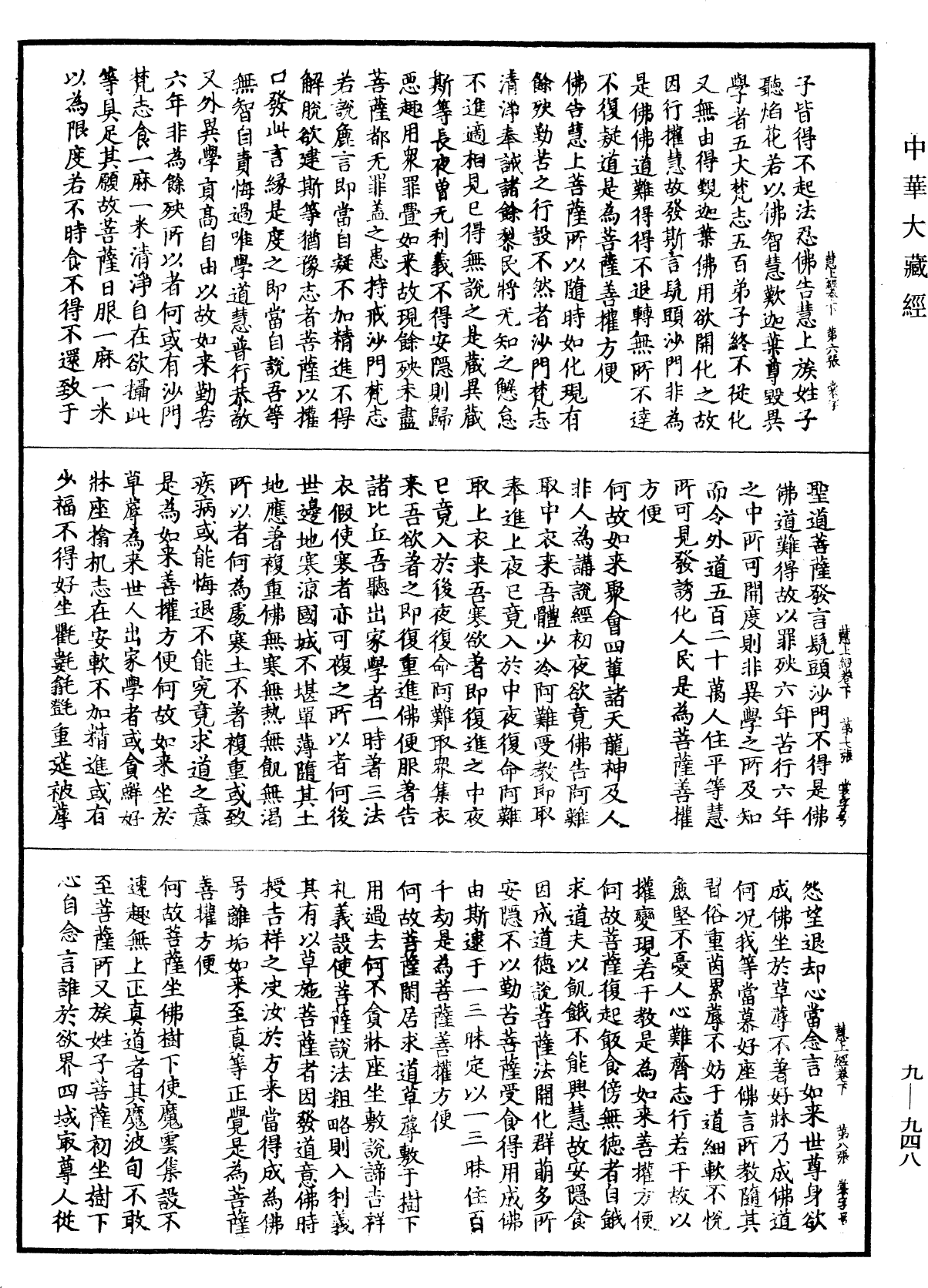 慧上菩薩問大善權經《中華大藏經》_第9冊_第0948頁