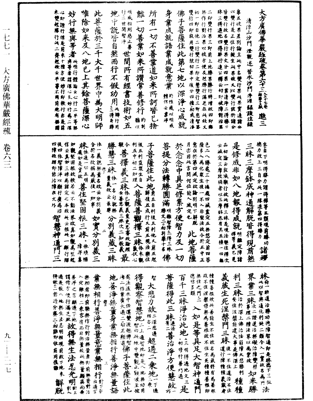 大方廣佛華嚴經疏《中華大藏經》_第91冊_第0217頁