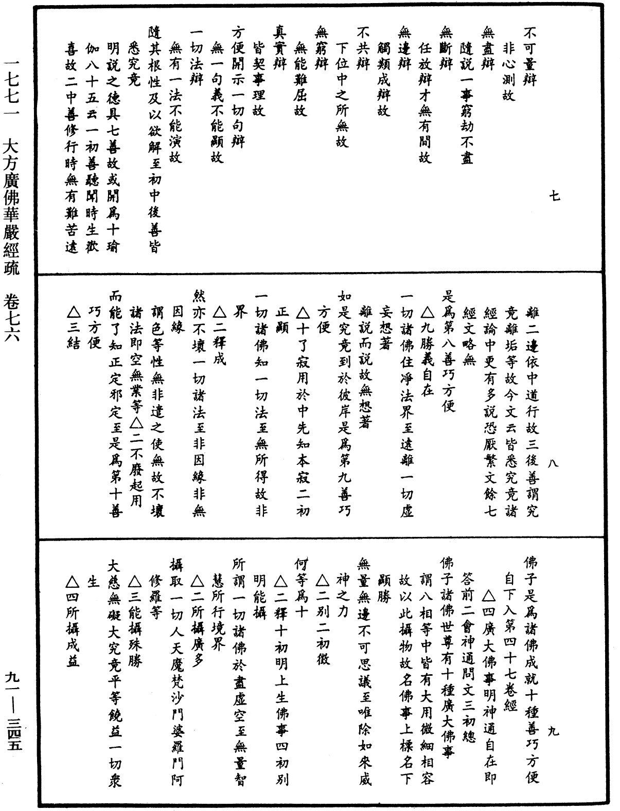 大方廣佛華嚴經疏《中華大藏經》_第91冊_第0345頁