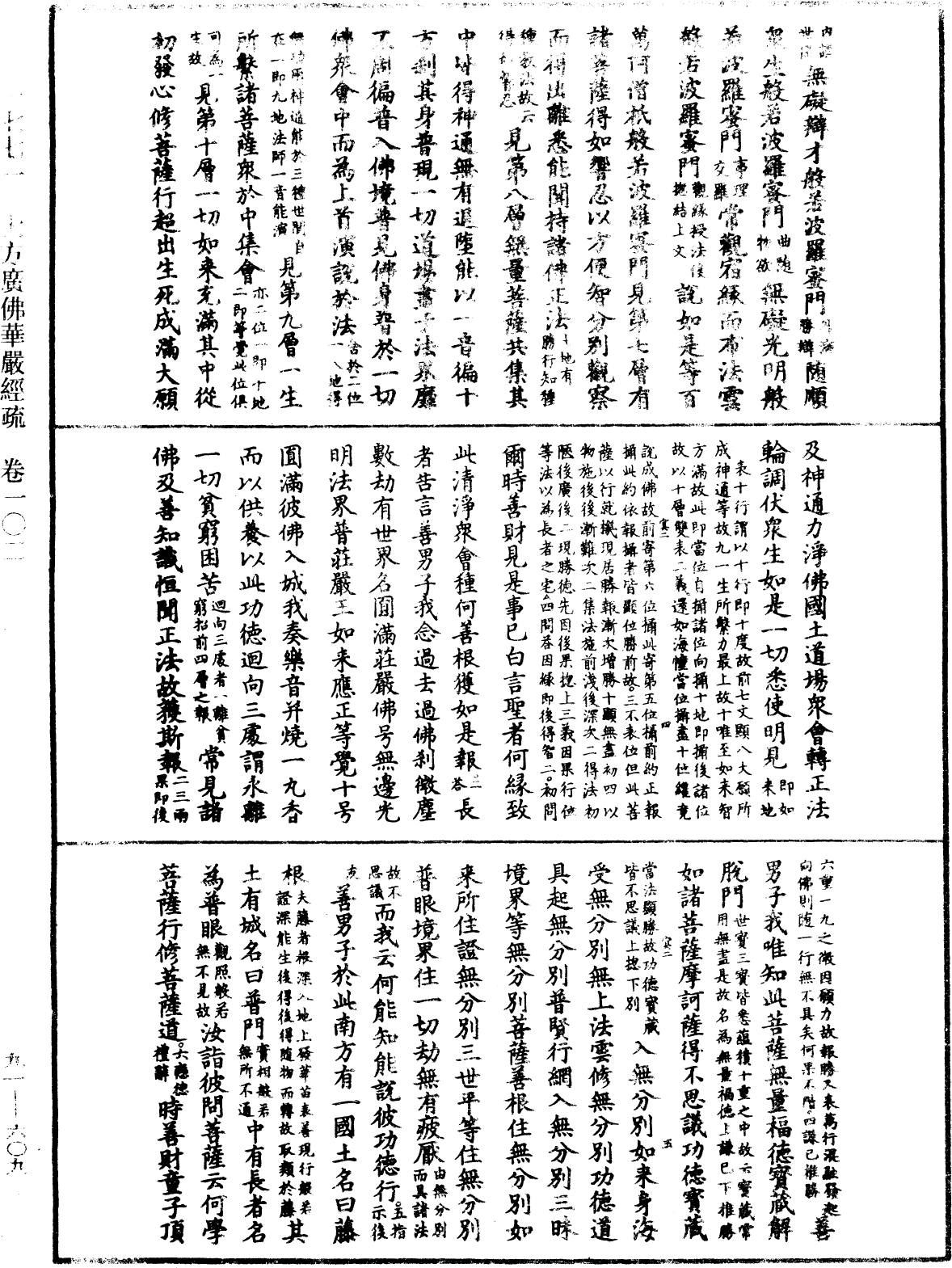 大方廣佛華嚴經疏《中華大藏經》_第91冊_第0609頁