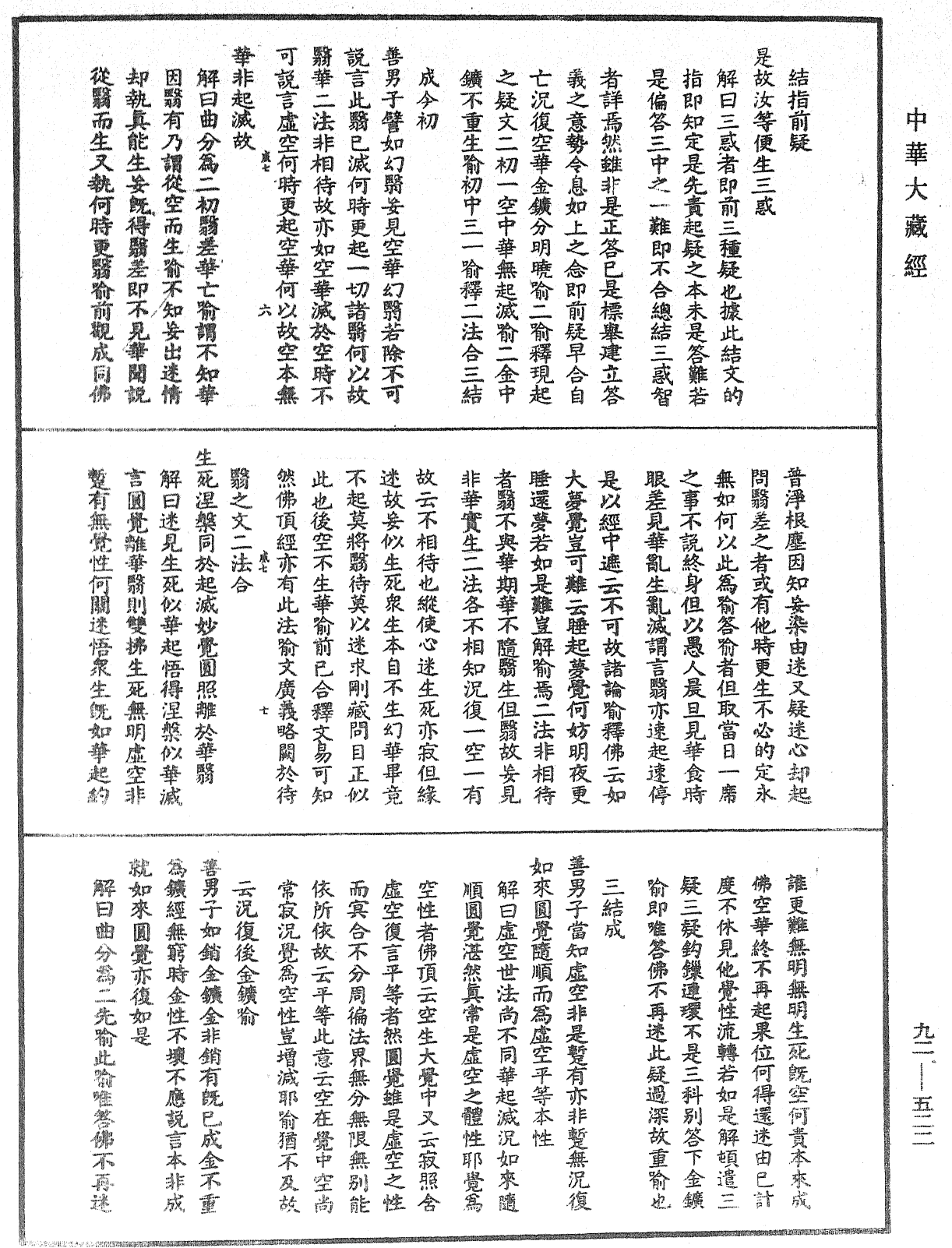 大方广圆觉经大疏《中华大藏经》_第92册_第522页