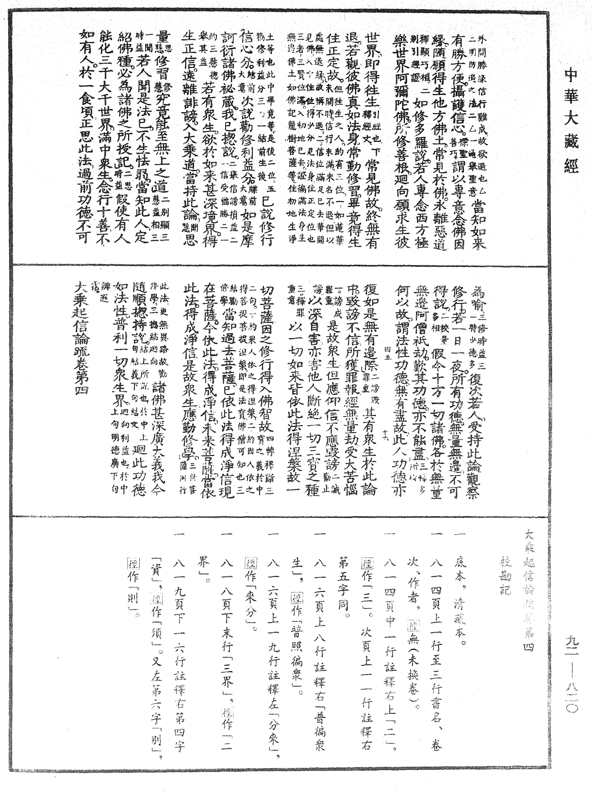 大乘起信論疏《中華大藏經》_第92冊_第820頁