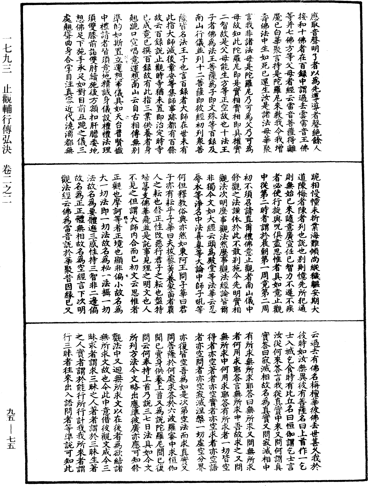 止觀輔行傳弘決《中華大藏經》_第95冊_第075頁