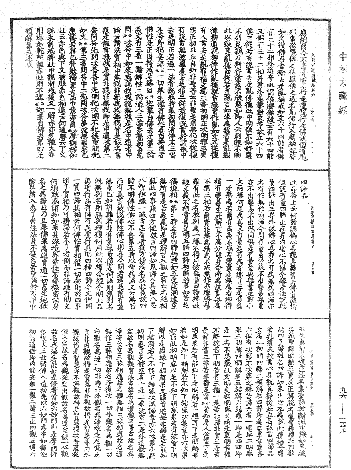 大般涅槃經疏《中華大藏經》_第96冊_第144頁